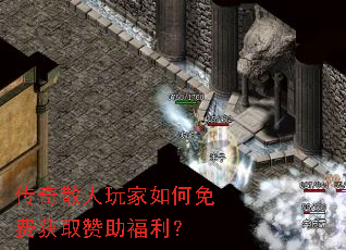传奇散人玩家如何免费获取赞助福利? 传奇散人玩家如何免费获取赞助福利?