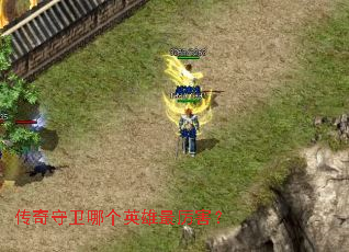 传奇守卫哪个英雄最厉害? 传奇守卫哪个英雄最厉害?