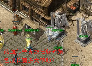 热血传奇支线任务对角色成长有多大帮助? 热血传奇支线任务对角色成长有多大帮助?