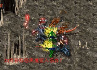 如何获取暗黑魔窟入场券? 如何获取暗黑魔窟入场券?