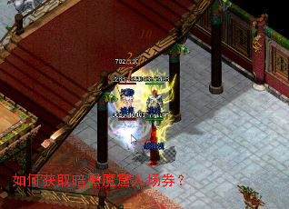 如何获取暗黑魔窟入场券? 如何获取暗黑魔窟入场券?