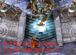 �´���SF���װ��ǿ���ɹ�����������Щʵ�ü��ɣ�