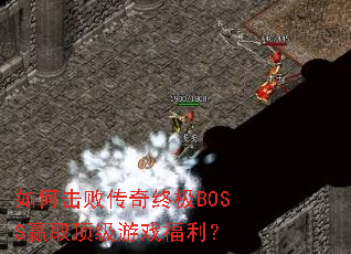 ��λ��ܴ����ռ�BOSSӮȡ������Ϸ������