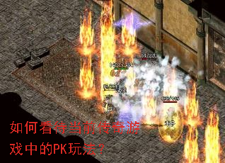 ��ο�����ǰ������Ϸ�е�PK�淨��