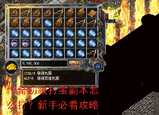 传奇初级打宝副本怎么打?新手必看攻略 传奇初级打宝副本怎么打?新手必看攻略