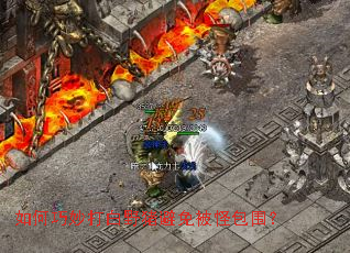 如何巧妙打白野猪避免被怪包围? 如何巧妙打白野猪避免被怪包围?