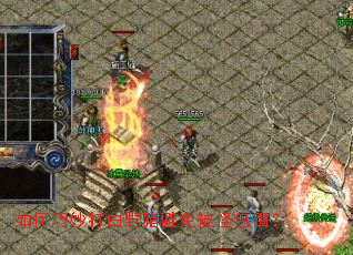 如何巧妙打白野猪避免被怪包围? 如何巧妙打白野猪避免被怪包围?