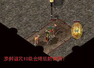 罗刹诅咒10级会降低防御吗? 罗刹诅咒10级会降低防御吗?