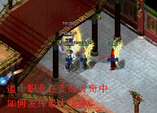 道士职业在变态传奇中如何发挥最大优势? 道士职业在变态传奇中如何发挥最大优势?