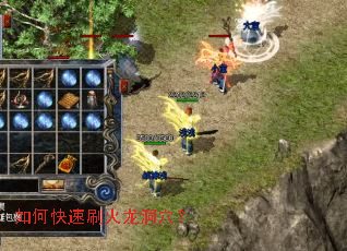 如何快速刷火龙洞穴? 如何快速刷火龙洞穴?