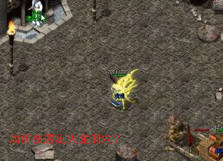 如何快速刷火龙洞穴? 如何快速刷火龙洞穴?