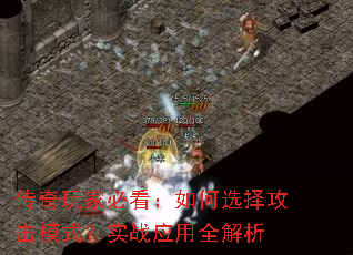 传奇玩家必看:如何选择攻击模式?实战应用全解析 传奇玩家必看:如何选择攻击模式?实战应用全解析