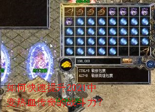 如何快速提升2021中变热血传奇的战斗力? 如何快速提升2021中变热血传奇的战斗力?