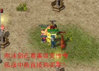 寒冰剑在春雷微变传奇私服中能直接购买吗? 寒冰剑在春雷微变传奇私服中能直接购买吗?