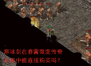 寒冰剑在春雷微变传奇私服中能直接购买吗? 寒冰剑在春雷微变传奇私服中能直接购买吗?