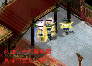 热血传奇宫殿长廊具体位置在哪里? 热血传奇宫殿长廊具体位置在哪里?