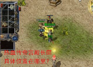 热血传奇宫殿长廊具体位置在哪里? 热血传奇宫殿长廊具体位置在哪里?