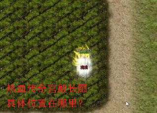 热血传奇宫殿长廊具体位置在哪里? 热血传奇宫殿长廊具体位置在哪里?