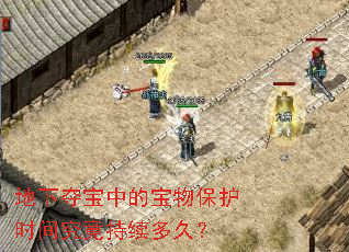 地下夺宝中的宝物保护时间究竟持续多久? 地下夺宝中的宝物保护时间究竟持续多久?