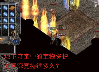 地下夺宝中的宝物保护时间究竟持续多久? 地下夺宝中的宝物保护时间究竟持续多久?