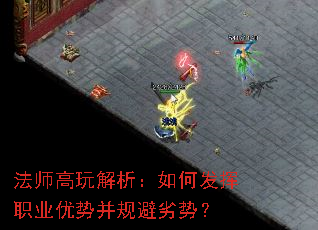法师高玩解析:如何发挥职业优势并规避劣势? 法师高玩解析:如何发挥职业优势并规避劣势?