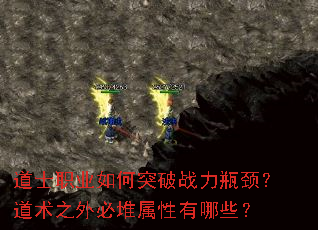 道士职业如何突破战力瓶颈?道术之外必堆属性有哪些? 道士职业如何突破战力瓶颈?道术之外必堆属性有哪些?