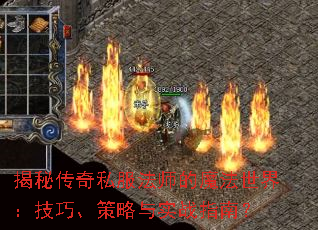 揭秘传奇私服法师的魔法世界:技巧、策略与实战指南? 揭秘传奇私服法师的魔法世界:技巧、策略与实战指南?
