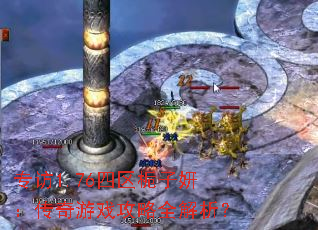 专访1.76四区栀子妍:传奇游戏攻略全解析? 专访1.76四区栀子妍:传奇游戏攻略全解析?