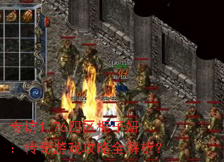 专访1.76四区栀子妍:传奇游戏攻略全解析? 专访1.76四区栀子妍:传奇游戏攻略全解析?