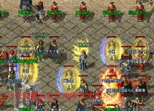 玩传奇要有自己的想法才行? 玩传奇要有自己的想法才行?