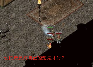 玩传奇要有自己的想法才行? 玩传奇要有自己的想法才行?