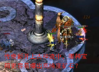 传奇新开上古神迹中,哪种宝箱更容易爆出高纯度矿石? 传奇新开上古神迹中,哪种宝箱更容易爆出高纯度矿石?