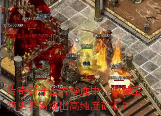 传奇新开上古神迹中,哪种宝箱更容易爆出高纯度矿石? 传奇新开上古神迹中,哪种宝箱更容易爆出高纯度矿石?