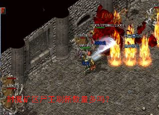 封魔矿区尸王刷新数量多吗? 封魔矿区尸王刷新数量多吗?