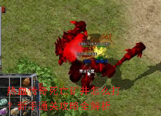 热血传奇死亡矿井怎么打?新手通关攻略全解析 热血传奇死亡矿井怎么打?新手通关攻略全解析