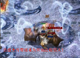 仿盛大传奇版本为何如此吸引人? 仿盛大传奇版本为何如此吸引人?