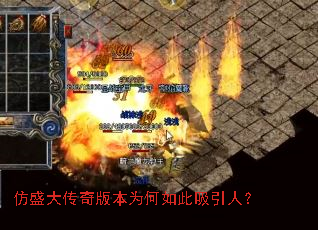 仿盛大传奇版本为何如此吸引人? 仿盛大传奇版本为何如此吸引人?