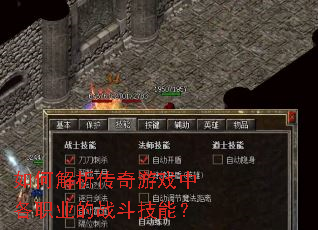 如何解析传奇游戏中各职业的战斗技能? 如何解析传奇游戏中各职业的战斗技能?