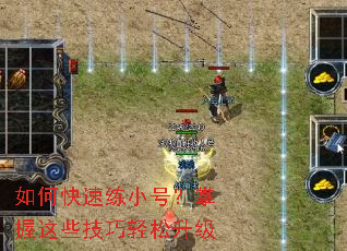 如何快速练小号?掌握这些技巧轻松升级 如何快速练小号?掌握这些技巧轻松升级