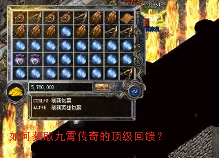 如何获取九霄传奇的顶级回馈? 如何获取九霄传奇的顶级回馈?