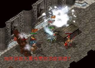 如何获取九霄传奇的顶级回馈? 如何获取九霄传奇的顶级回馈?