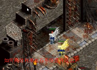 如何高效利用血石系统提升战力? 如何高效利用血石系统提升战力?