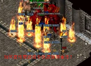 ����ڴ�����Ϸ�п��ٻ�ý�ң�