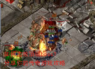 ��λ��ܶ���boss��������Ĵ�����Ϸ����