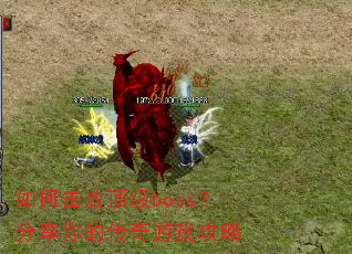 ��λ��ܶ���boss��������Ĵ�����Ϸ����