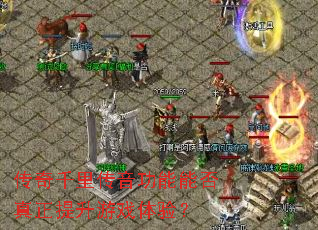 ����ǧ�ﴫ�������ܷ�����������Ϸ���飿