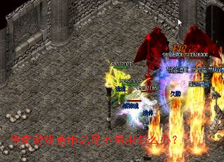 ������Ϸ������ǲ�������ô�죿