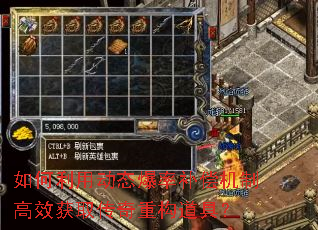 如何利用动态爆率补偿机制高效获取传奇重构道具? 如何利用动态爆率补偿机制高效获取传奇重构道具?