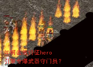 ��λ�������hero����ר����������Ա��