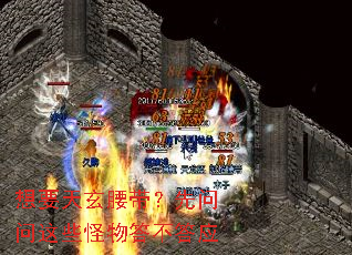 想要天玄腰带?先问问这些怪物答不答应 想要天玄腰带?先问问这些怪物答不答应